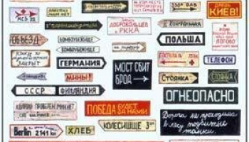 1/35 Road signs: Russian eastern front WW II