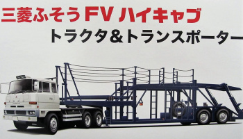 Mitsubishi Fuso FV High Cab + Trailer - Fujimi